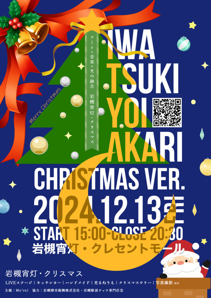 岩槻宵灯・クリスマス｜2024.12.13 Fri 15:00 START
