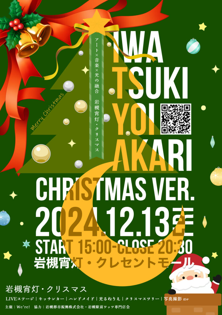 岩槻宵灯・クリスマス｜2024.12.13 Fri 15:00 START
