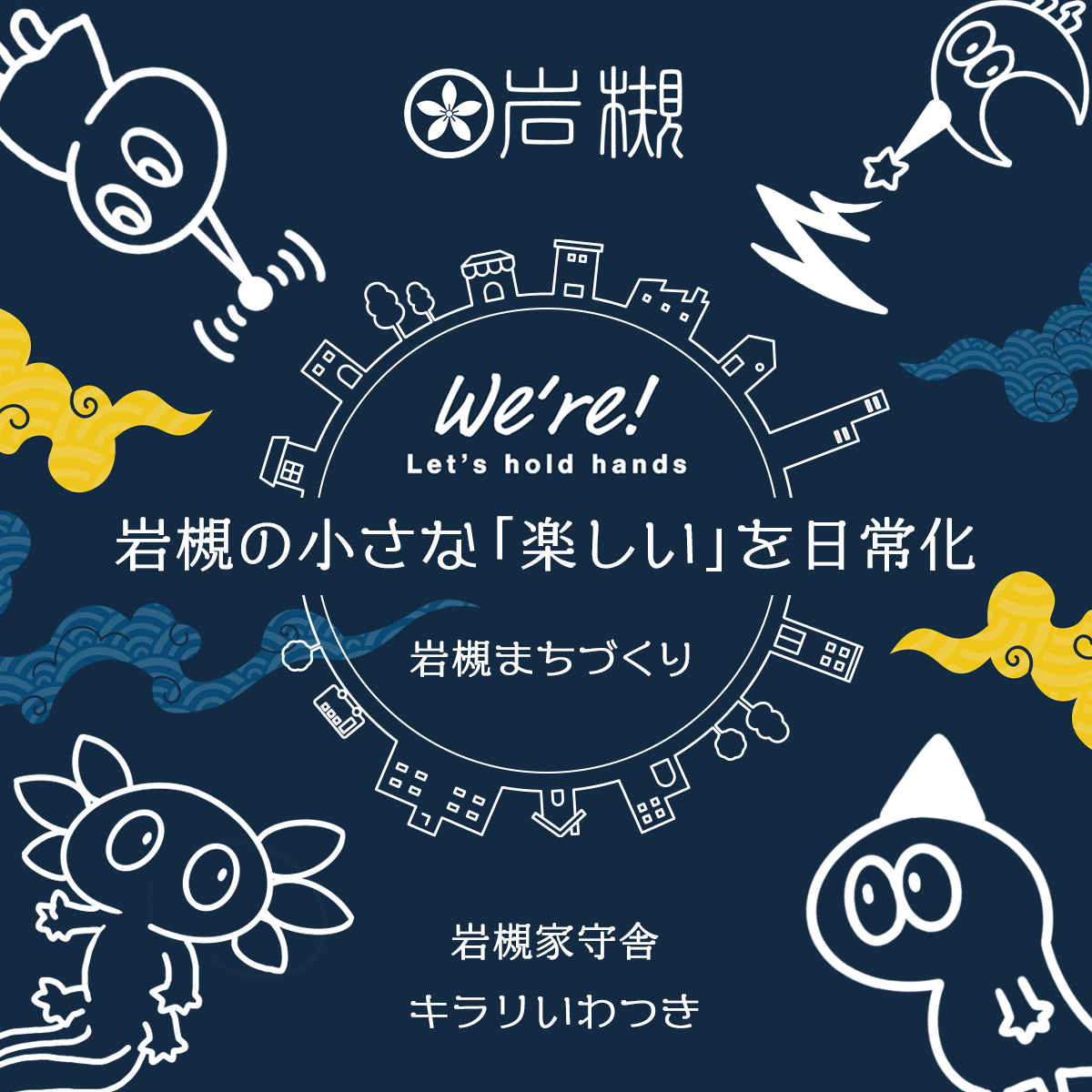 We're!-岩槻まちづくり