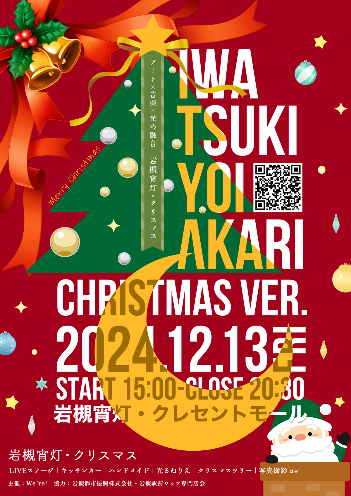 岩槻宵灯・クリスマス|2024.12.13 Fri 15:00 START