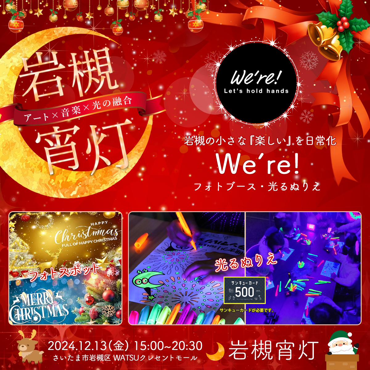 We're!｜岩槻宵灯・クリスマス 2024.12.13 Fri