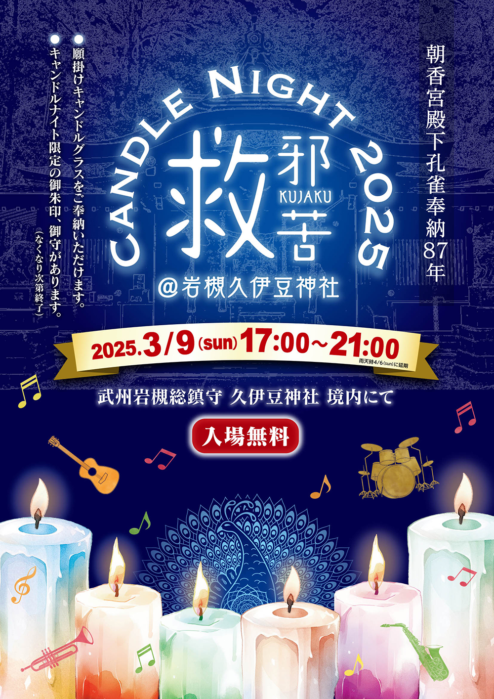 救邪苦キャンドルナイト2025-朝香宮殿下孔雀奉納87年記念@岩槻久伊豆神社
