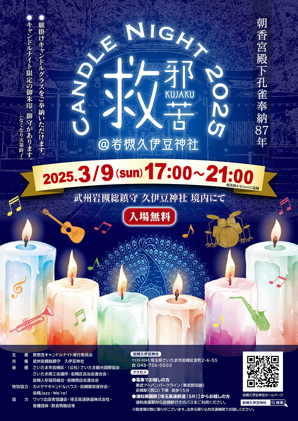 救邪苦キャンドルナイト2025-朝香宮殿下孔雀奉納87年記念＠岩槻久伊豆神社