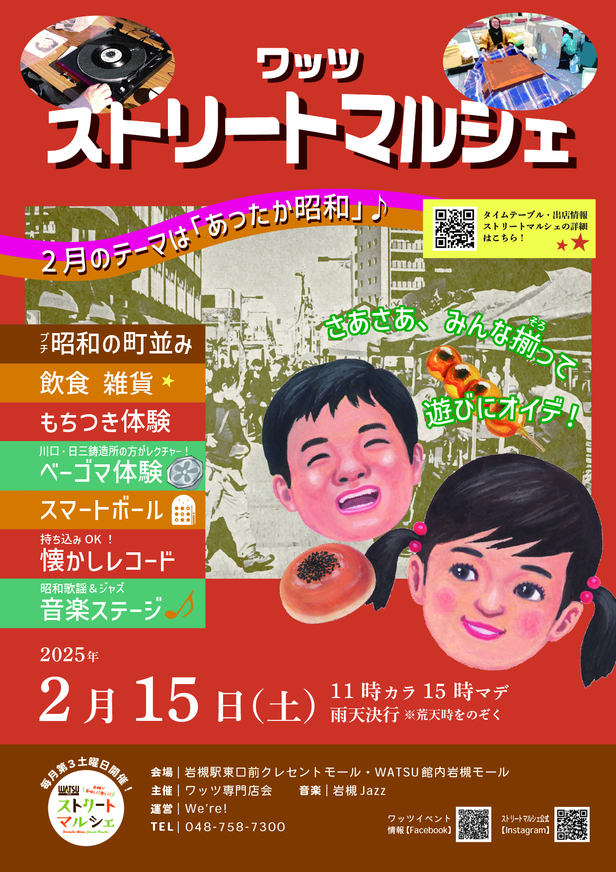 ストリートマルシェ「あったか昭和」@岩槻