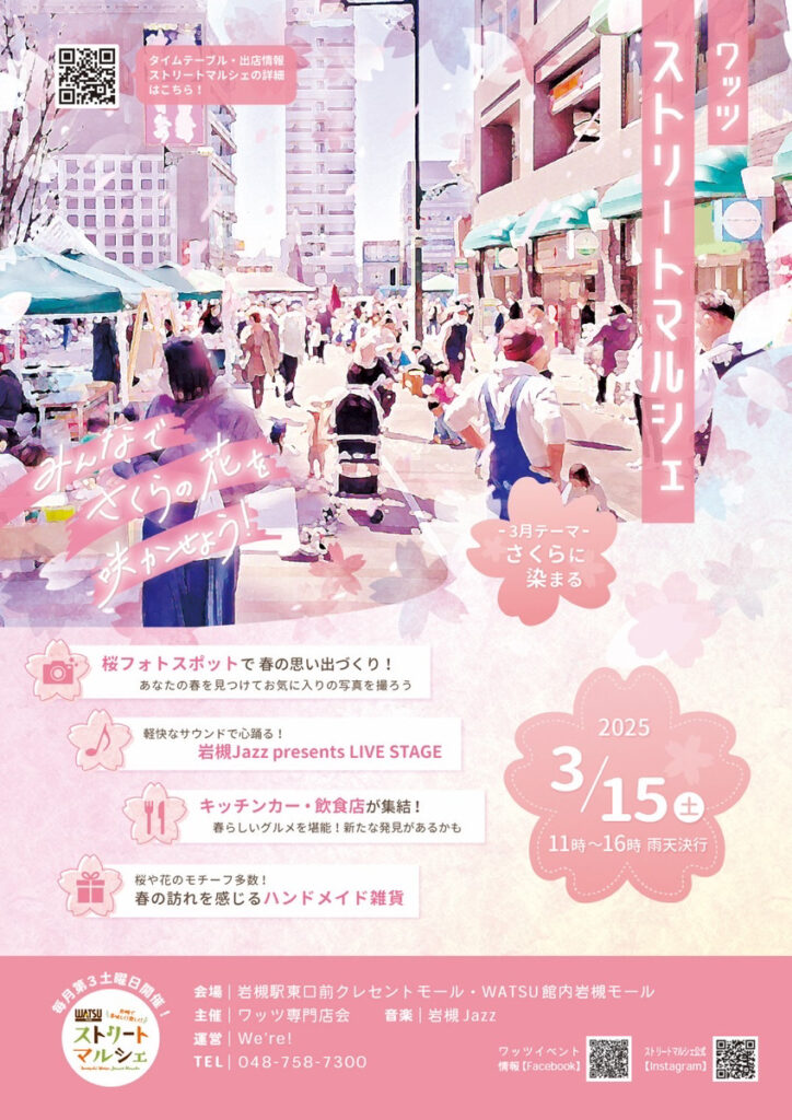 ストリートマルシェ『さくらに染まる岩槻』