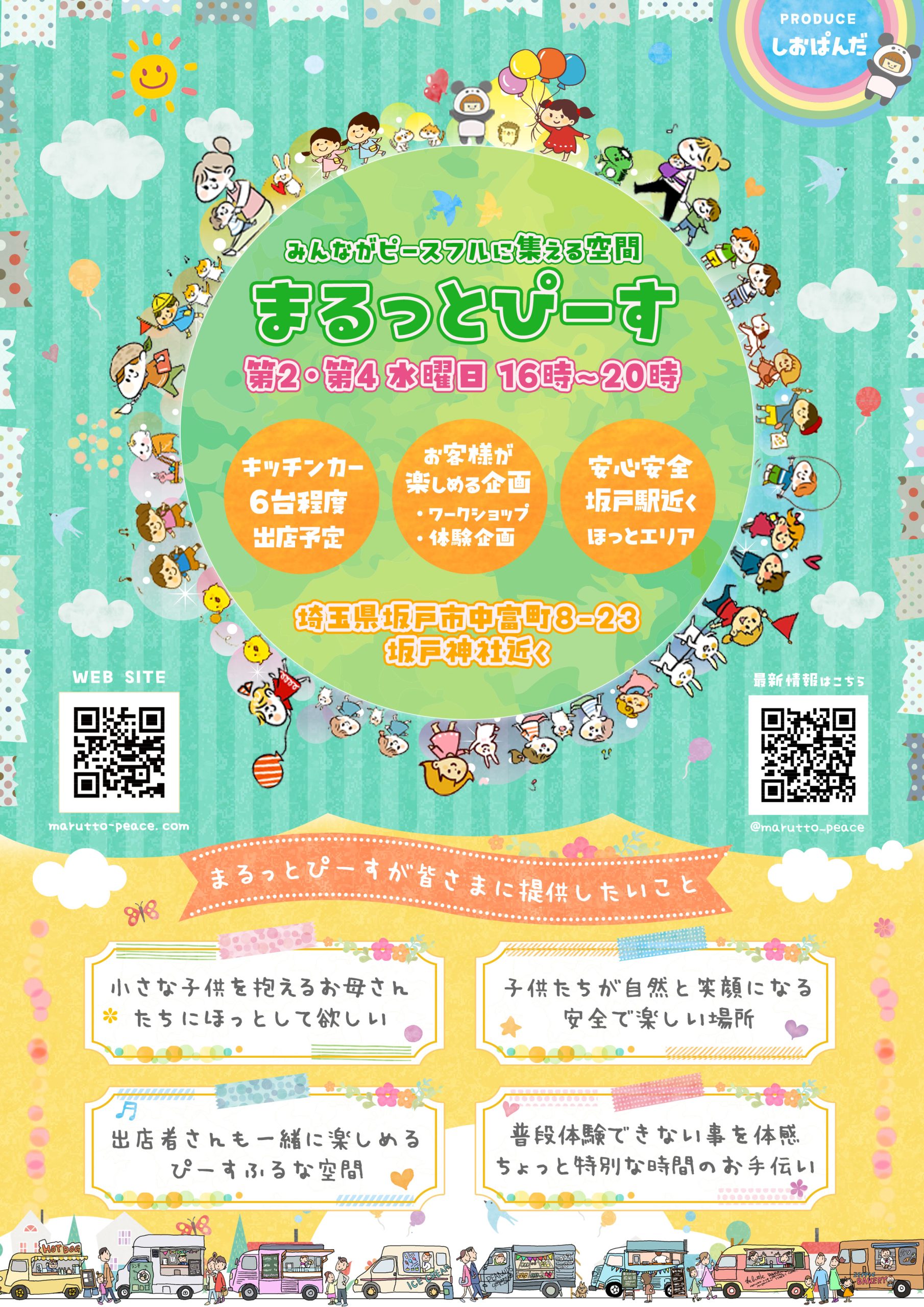 まるっとぴーす＠坂戸市中富町